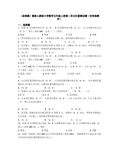 (易错题)最新人教版小学数学五年级上册第二单元位置测试题(含答案解析)