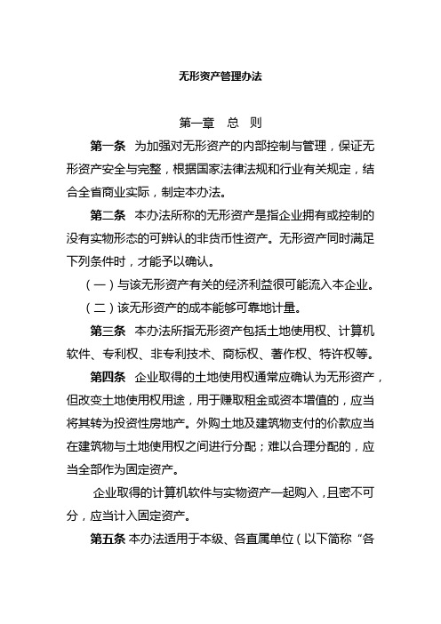 公司无形资产管理办法