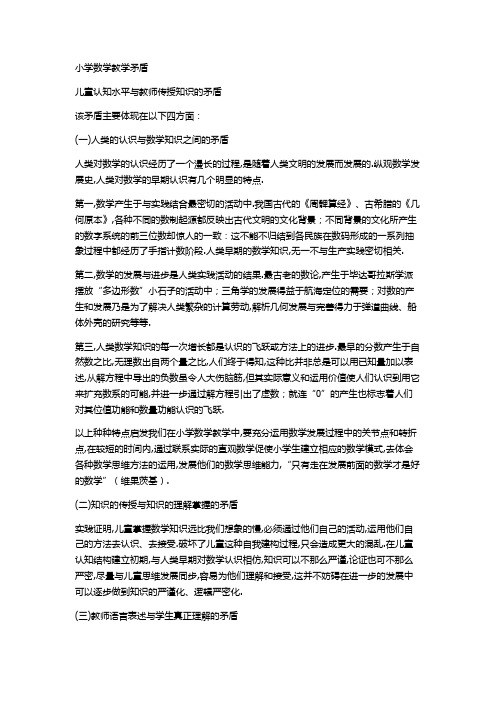 小学数学教学矛盾