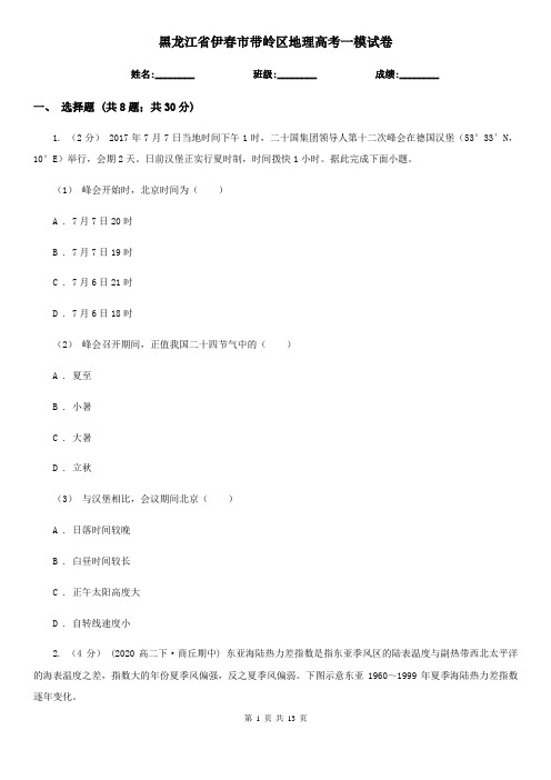 黑龙江省伊春市带岭区地理高考一模试卷