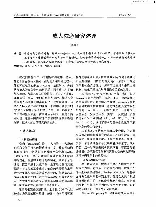 成人依恋研究述评