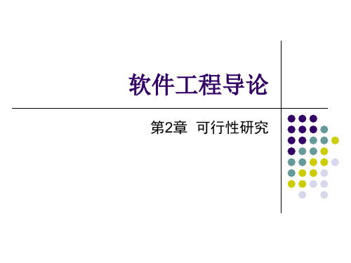 《软件工程》第二讲 可行性研究