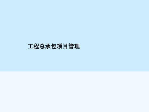 EPC工程总承包讲稿