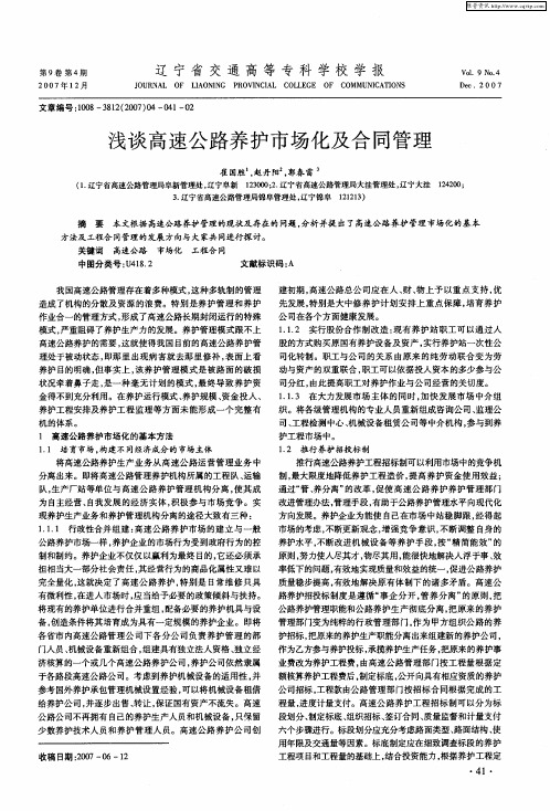 浅谈高速公路养护市场化及合同管理