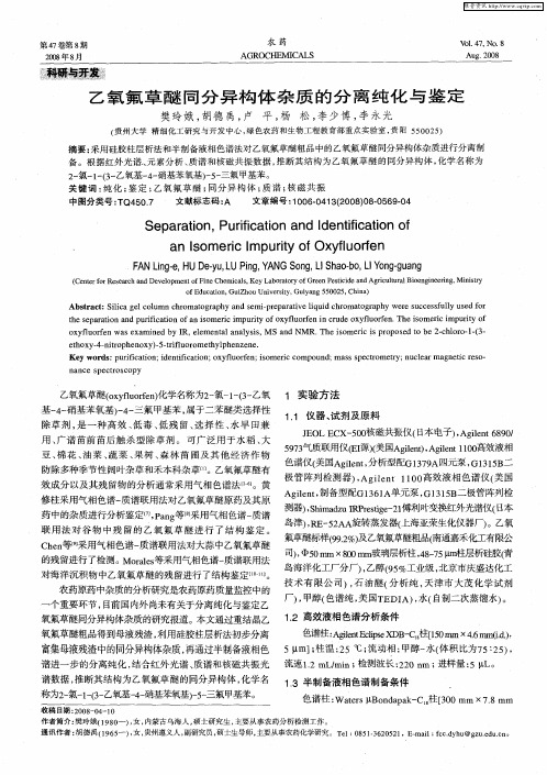乙氧氟草醚同分异构体杂质的分离纯化与鉴定