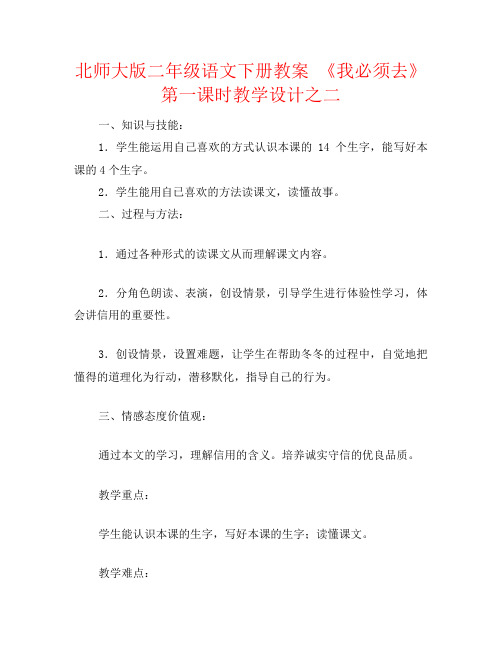 北师大版二年级语文下册教案 《我必须去》第一课时教学设计之二