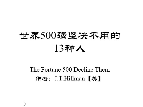 世界500强坚决不用的13种人