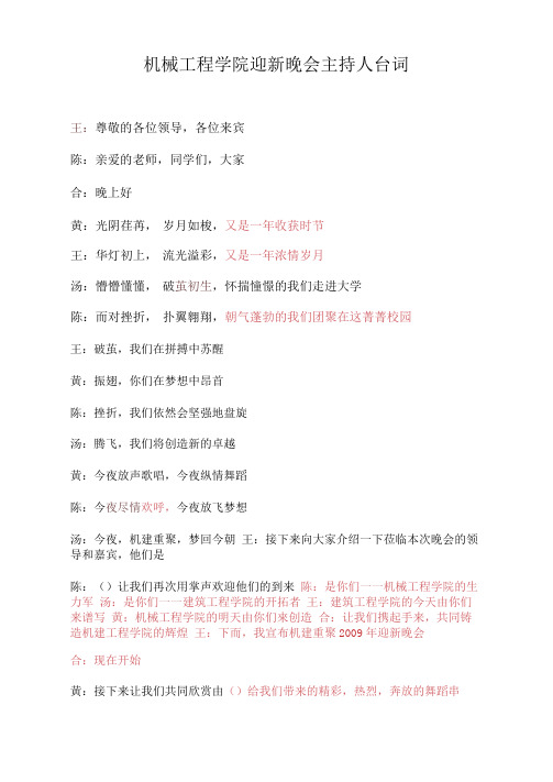 机械工程学院迎新晚会主持人台词1