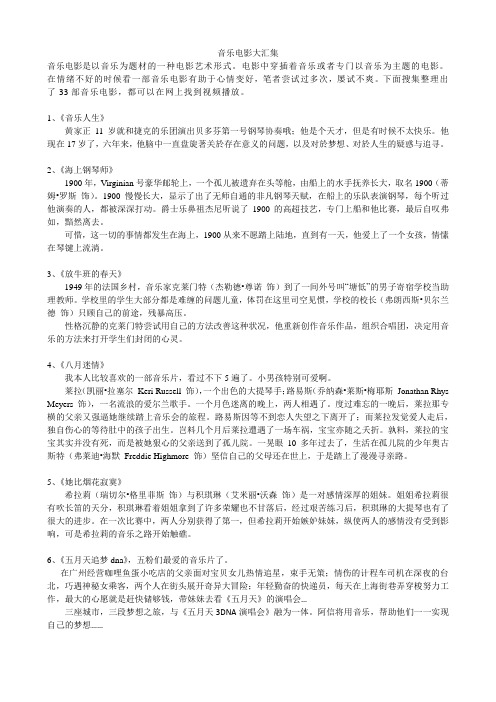 33部经典音乐电影简介