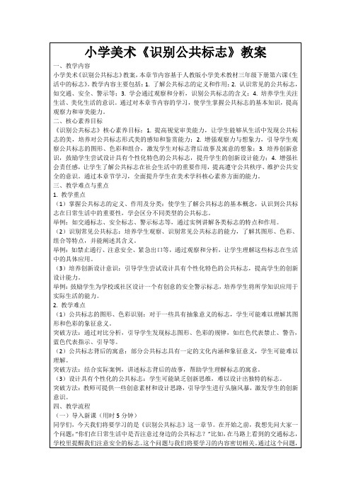 小学美术《识别公共标志》教案