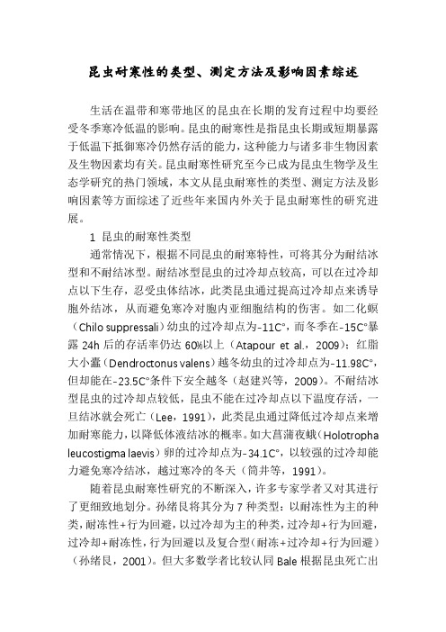 昆虫耐寒性的类型、测定方法及影响因素综述