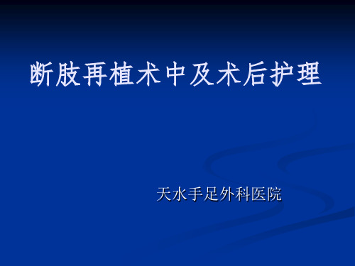 断 指 再 植PPT课件