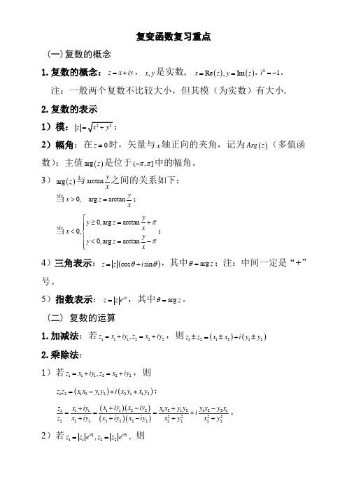 复变函数和积分变换_复习重点