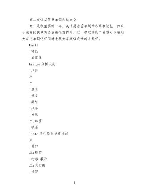 高二英语必修五单词归纳大全