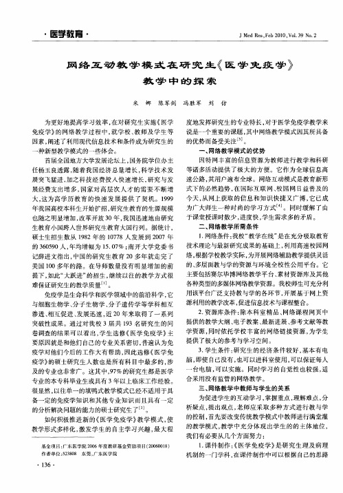 网络互动教学模式在研究生《医学免疫学》教学中的探索
