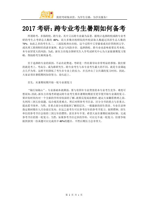 2017考研：跨专业考生暑期如何备考