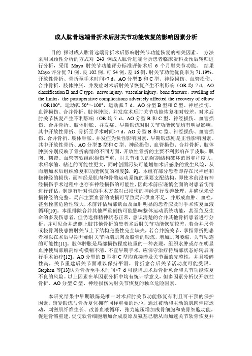 成人肱骨远端骨折术后肘关节功能恢复的影响因素分析