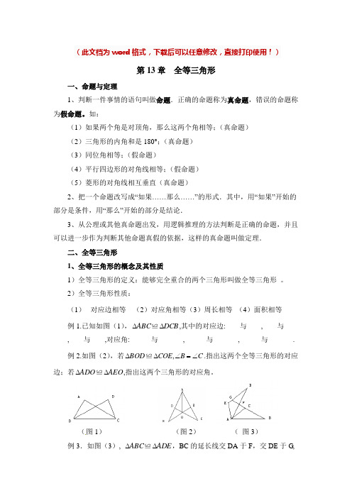 [新版]华东师大版八年级数学上册《全等三角形》复习教案
