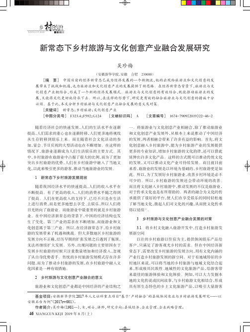 新常态下乡村旅游与文化创意产业融合发展研究