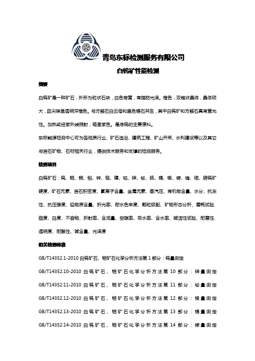 白钨矿性能检测