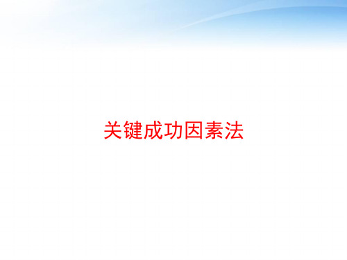 关键成功因素法 ppt课件