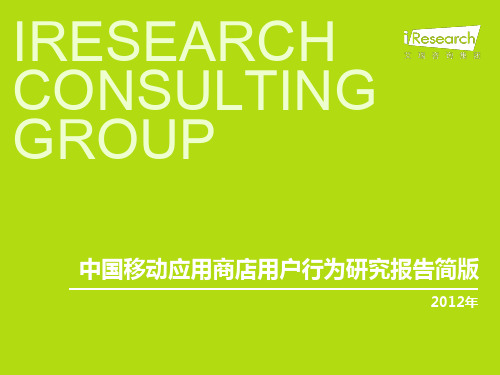 2012年中国移动应用商店用户行为研究报告简版