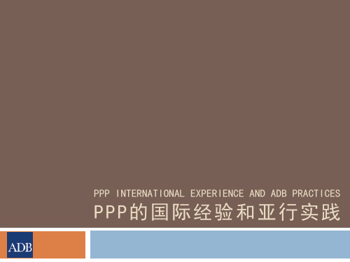 PPP国际经验和亚行实践