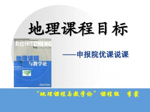 地理教学论院优课说课