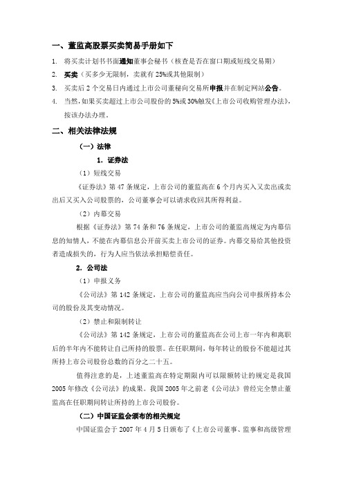 董监高买卖公司股票需注意事项