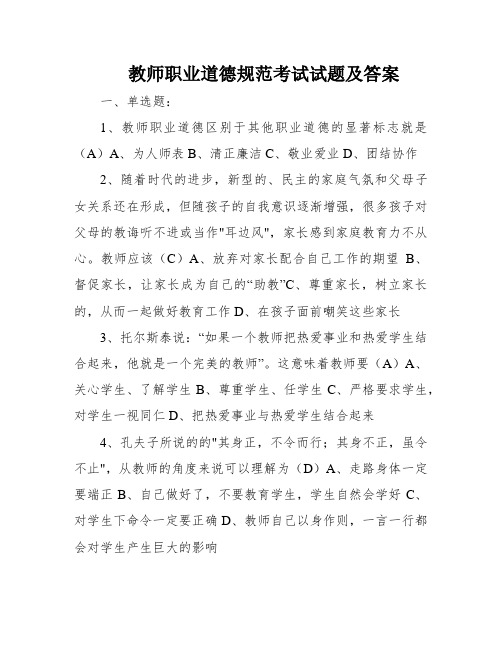 教师职业道德规范考试试题及答案