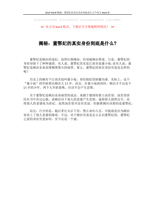 2018-2019-揭秘：董鄂妃的真实身份到底是什么--范文word版 (1页)