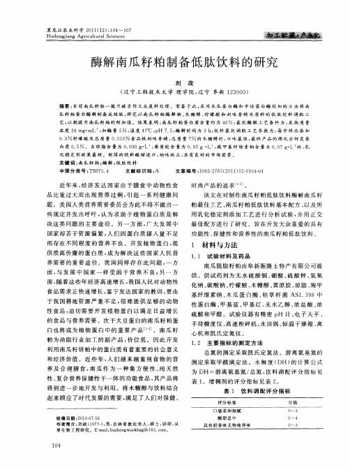 酶解南瓜籽粕制备低肽饮料的研究