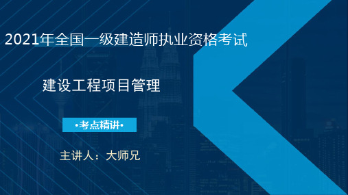 (新教材补充)2021一建管理精讲课程讲义在线版