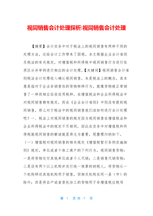 视同销售会计处理探析-视同销售会计处理