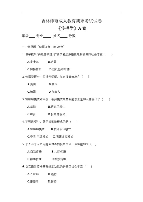 吉林师范成人教育《传播学A》期末考试复习题及参考答案