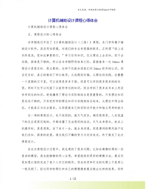 计算机辅助设计课程心得体会