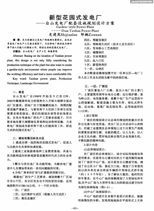 新型花园式发电厂——台山发电厂配套设施规划设计方案