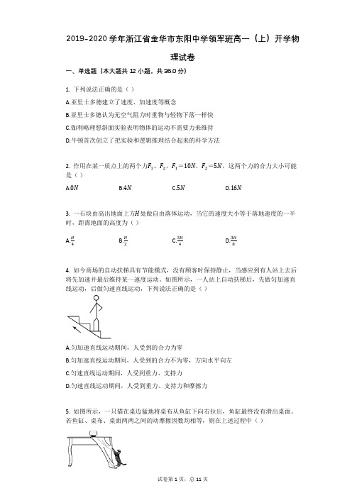2019-2020学年浙江省金华市东阳中学领军班高一(上)开学物理试卷