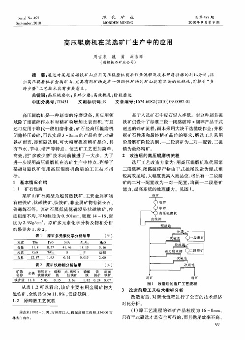 高压辊磨机在某选矿厂生产中的应用