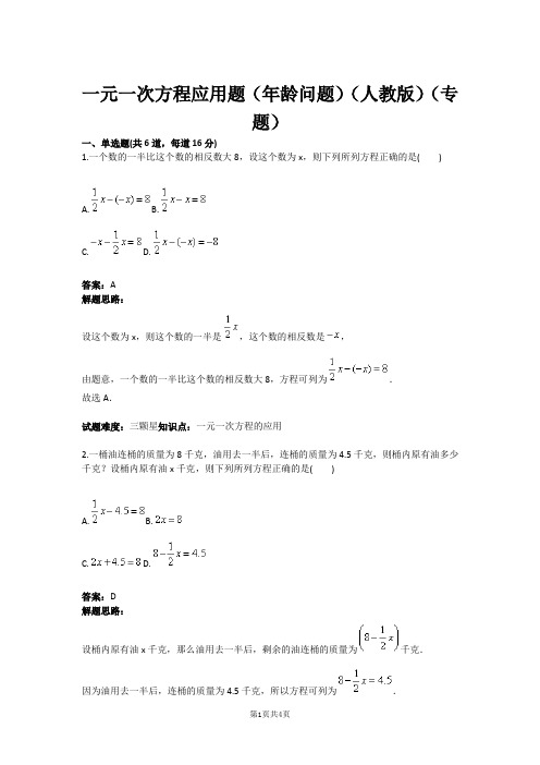 七年级数学一元一次方程应用题(年龄问题)(人教版)(专题)(含答案)