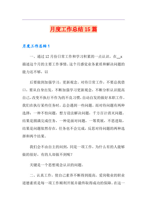 月度工作总结15篇