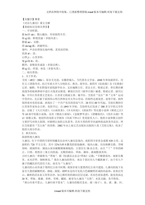 【尊重】鄂教版语文九上灵洁九寨沟word教案及练习