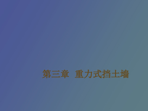 【精品课件】重力式挡土墙悬臂式挡土墙