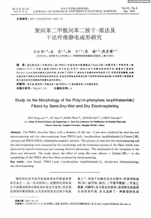 聚间苯二甲酰间苯二胺干-湿法及干法纤维静电成形研究