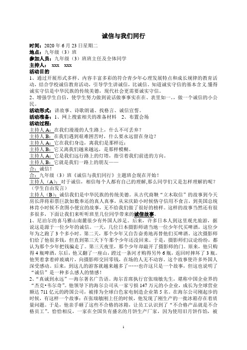 《诚信与我们同行》主题班会教案