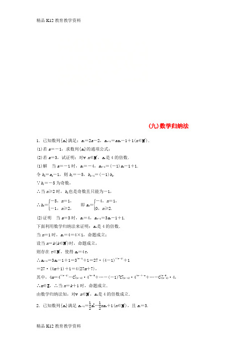 【配套K12】[学习]江苏省2019高考数学总复习 优编增分练：高考附加题加分练(九)数学归纳法