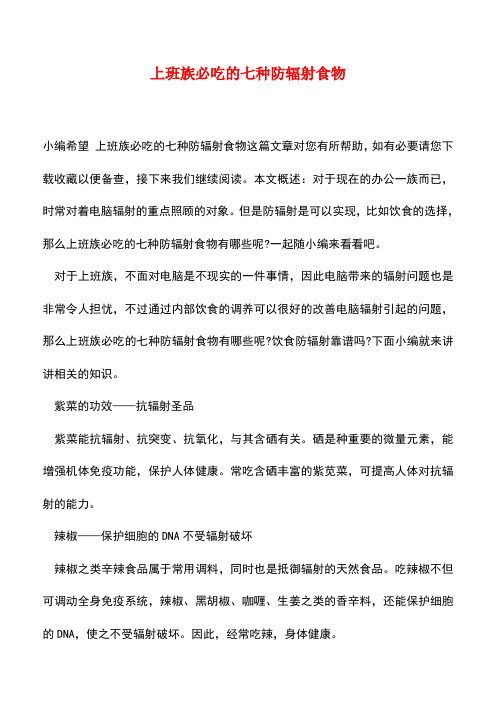 【精品推荐】上班族必吃的七种防辐射食物