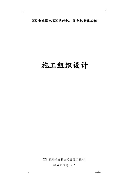 汽轮机发电机安装工程施工组织设计