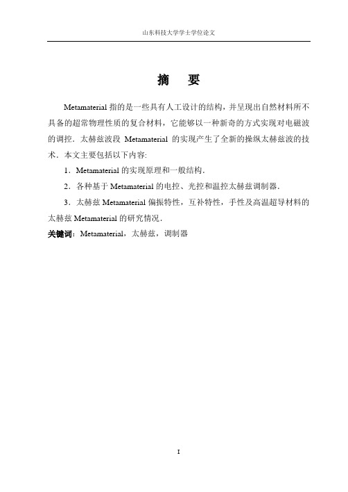 Metamaterial太赫兹调制器及相关研究(样稿)