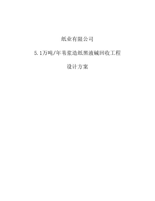 纸厂碱回收方案